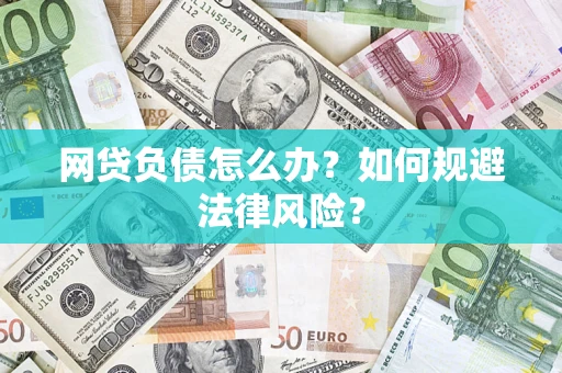 北京网贷负债怎么办？如何规避法律风险？