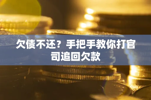 北京欠债不还？手把手教你打官司追回欠款