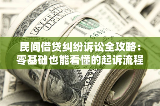 北京民间借贷纠纷诉讼全攻略：零基础也能看懂的起诉流程与证据整理指南