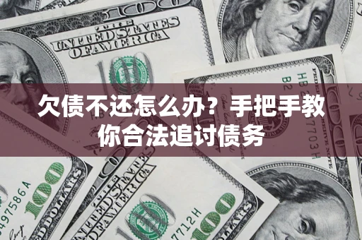 北京欠债不还怎么办？手把手教你合法追讨债务