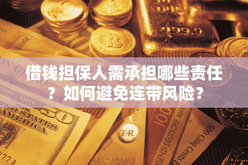 北京借钱担保人需承担哪些责任？如何避免连带风险？