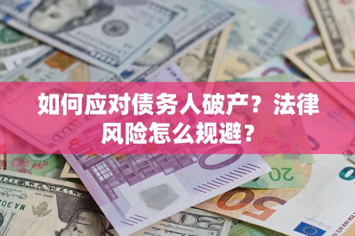 北京如何应对债务人破产？法律风险怎么规避？
