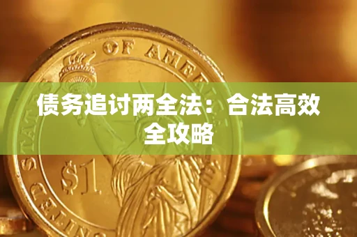 北京债务追讨两全法：合法高效全攻略