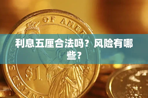 北京利息五厘合法吗？风险有哪些？