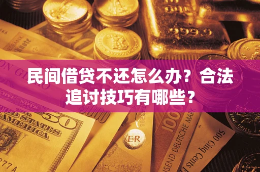 北京民间借贷不还怎么办？合法追讨技巧有哪些？