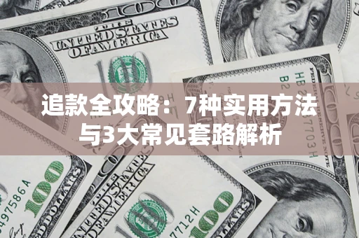 北京追款全攻略：7种实用方法与3大常见套路解析