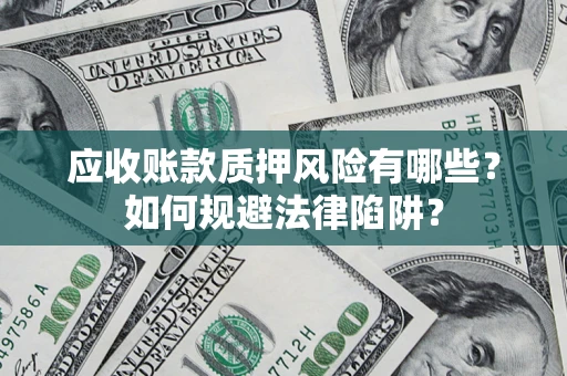 北京应收账款质押风险有哪些？如何规避法律陷阱？