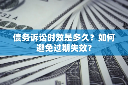 北京债务诉讼时效是多久？如何避免过期失效？