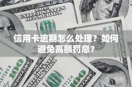 北京信用卡逾期怎么处理？如何避免高额罚息？