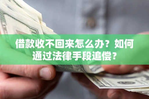 北京借款收不回来怎么办？如何通过法律手段追偿？