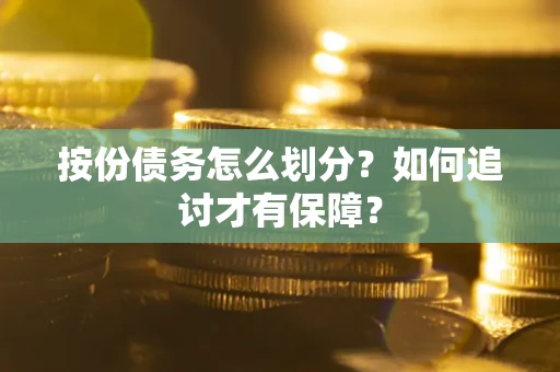 北京按份债务怎么划分？如何追讨才有保障？