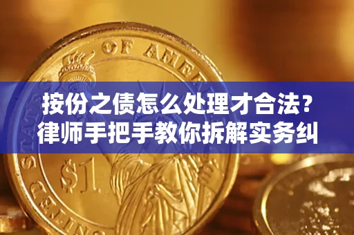 北京按份之债怎么处理才合法？律师手把手教你拆解实务纠纷