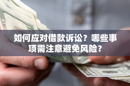 北京如何应对借款诉讼？哪些事项需注意避免风险？
