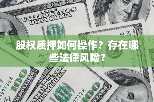 北京股权质押如何操作？存在哪些法律风险？