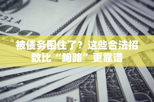 北京被债务困住了？这些合法招数比“跑路”更靠谱