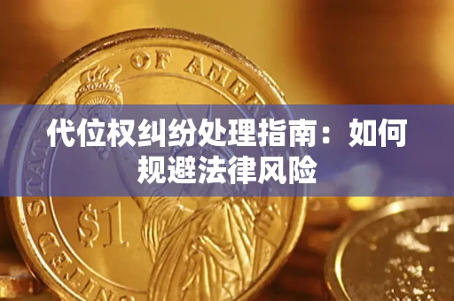 北京代位权纠纷处理指南:如何规避法律风险 北京代位权纠纷处理指南:如何规避法律风险