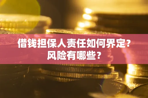 北京借钱担保人责任如何界定?风险有哪些? 北京借钱担保人责任如何界定?风险有哪些?