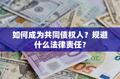 北京如何成为共同债权人？规避什么法律责任？