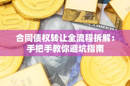 北京合同债权转让全流程拆解：手把手教你避坑指南