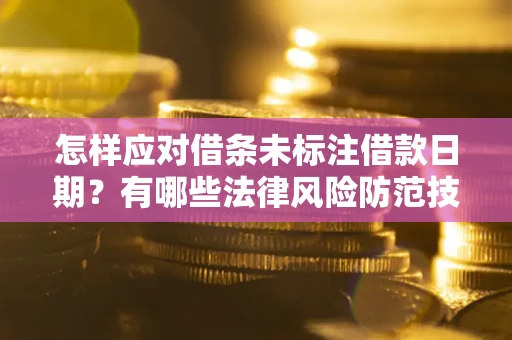 北京怎样应对借条未标注借款日期？有哪些法律风险防范技巧？