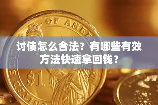 北京讨债怎么合法？有哪些有效方法快速拿回钱？