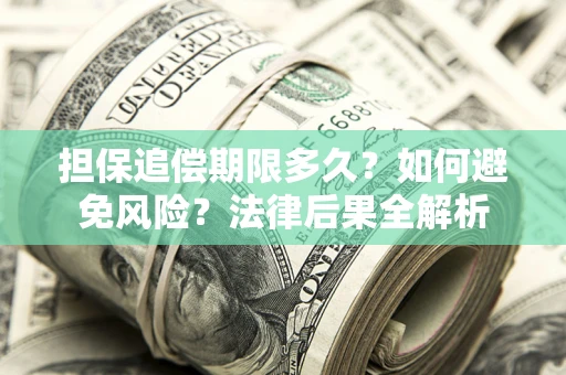 北京担保追偿期限多久？如何避免风险？法律后果全解析