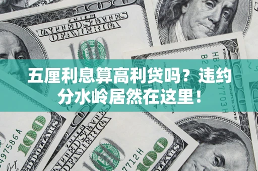 北京五厘利息算高利贷吗？违约分水岭居然在这里！