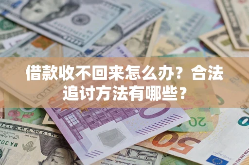 北京借款收不回来怎么办？合法追讨方法有哪些？