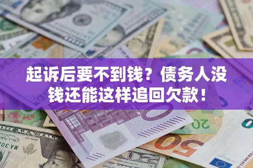 北京起诉后要不到钱？债务人没钱还能这样追回欠款！