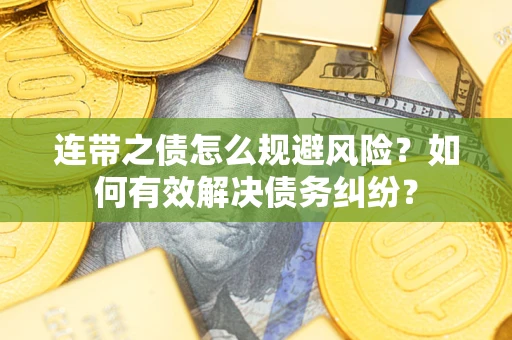 北京连带之债怎么规避风险？如何有效解决债务纠纷？
