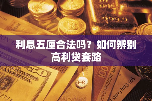 北京利息五厘合法吗？如何辨别高利贷套路