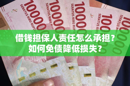 北京借钱担保人责任怎么承担？如何免债降低损失？