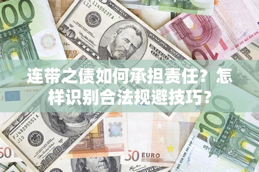 北京连带之债如何承担责任？怎样识别合法规避技巧？