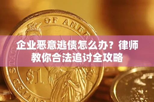 北京企业恶意逃债怎么办？律师教你合法追讨全攻略