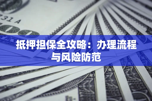北京抵押担保全攻略：办理流程与风险防范