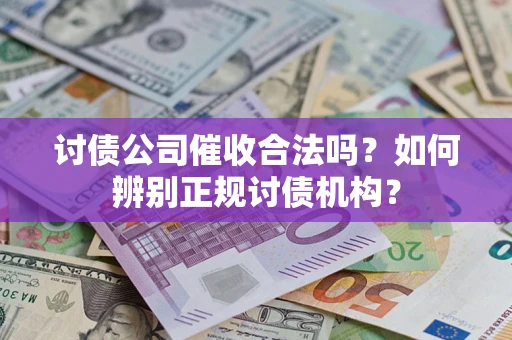 北京讨债公司催收合法吗？如何辨别正规讨债机构？