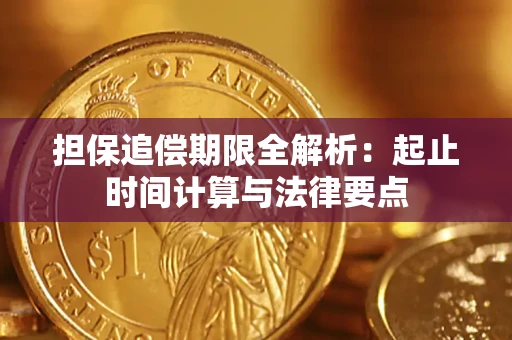 北京担保追偿期限全解析：起止时间计算与法律要点