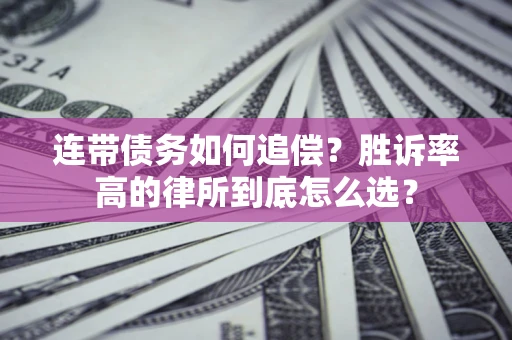 北京连带债务如何追偿？胜诉率高的律所到底怎么选？