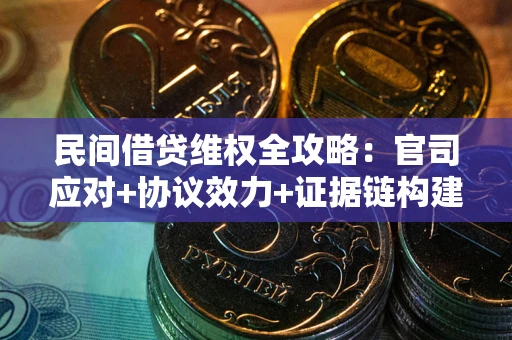 北京民间借贷维权全攻略：官司应对+协议效力+证据链构建指南