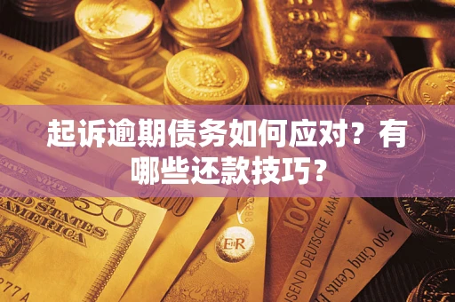 北京起诉逾期债务如何应对？有哪些还款技巧？