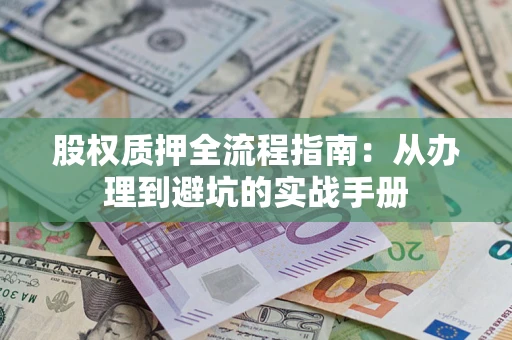 北京股权质押全流程指南：从办理到避坑的实战手册