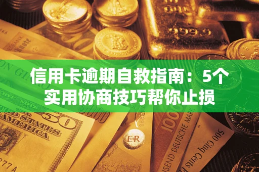 北京信用卡逾期自救指南：5个实用协商技巧帮你止损