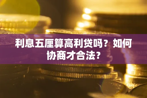 北京利息五厘算高利贷吗？如何协商才合法？