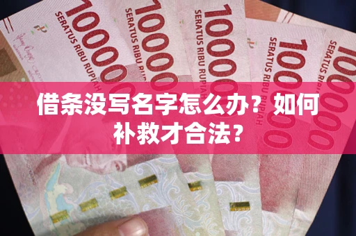 北京借条没写名字怎么办？如何补救才合法？