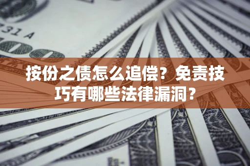 北京按份之债怎么追偿？免责技巧有哪些法律漏洞？