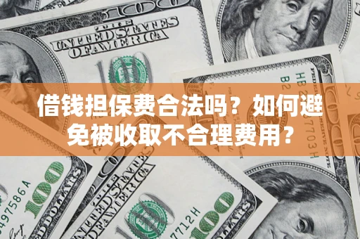 北京借钱担保费合法吗？如何避免被收取不合理费用？