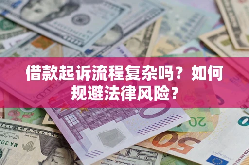 北京借款起诉流程复杂吗？如何规避法律风险？