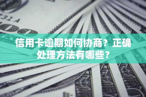 北京信用卡逾期如何协商？正确处理方法有哪些？