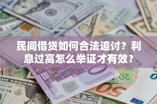 北京民间借贷如何合法追讨？利息过高怎么举证才有效？