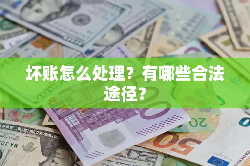 北京坏账怎么处理？有哪些合法途径？